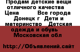 Продам детские вещи отличного качества  › Цена ­ 700 - Все города, Донецк г. Дети и материнство » Детская одежда и обувь   . Московская обл.